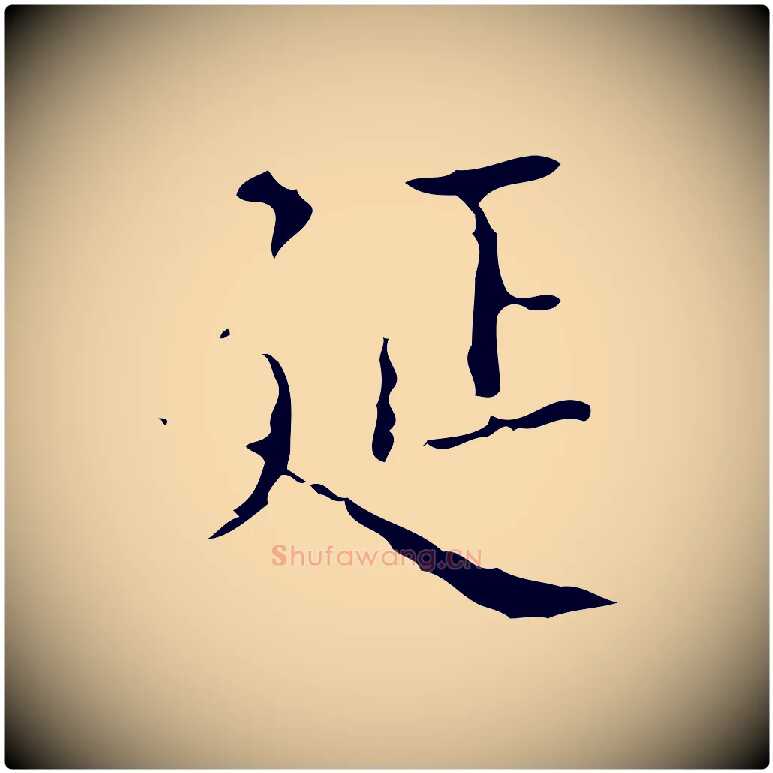 延毛笔行楷写法,摘自明代吴廷跋快雪时晴帖
