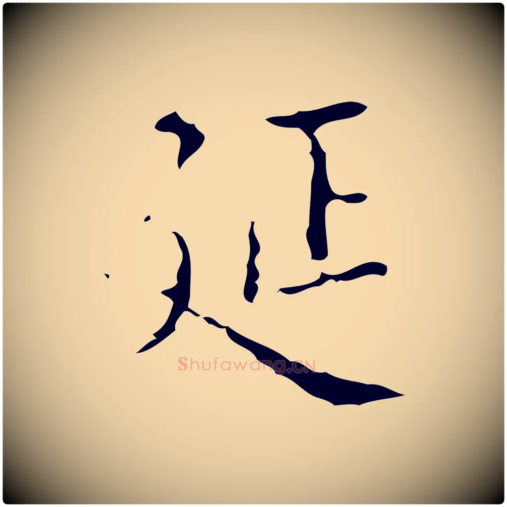 延毛笔行楷写法,摘自明代吴廷跋快雪时晴帖