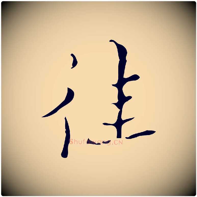 往毛笔行楷写法,摘自明代吴廷跋快雪时晴帖