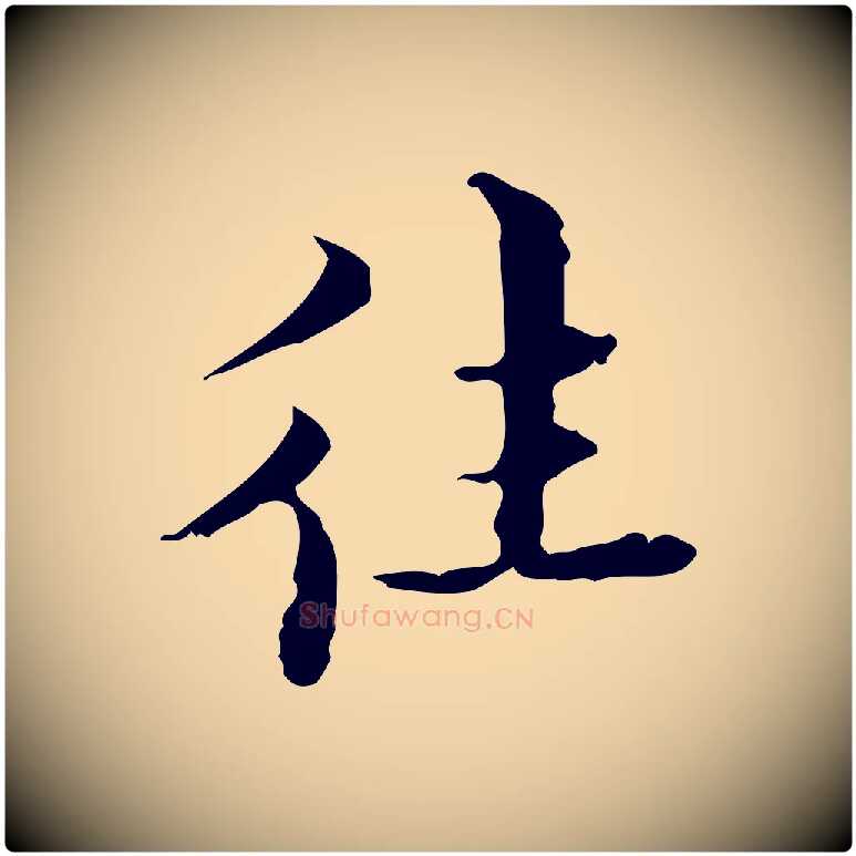 往毛笔行楷写法,摘自明代吴廷跋快雪时晴帖