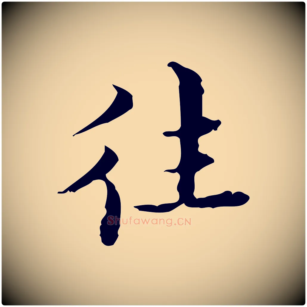往毛笔行楷写法,摘自明代吴廷跋快雪时晴帖