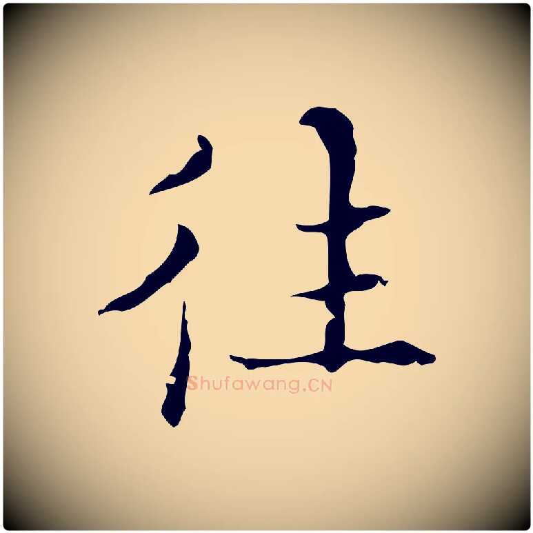 往毛笔行楷写法,摘自明代吴廷跋快雪时晴帖