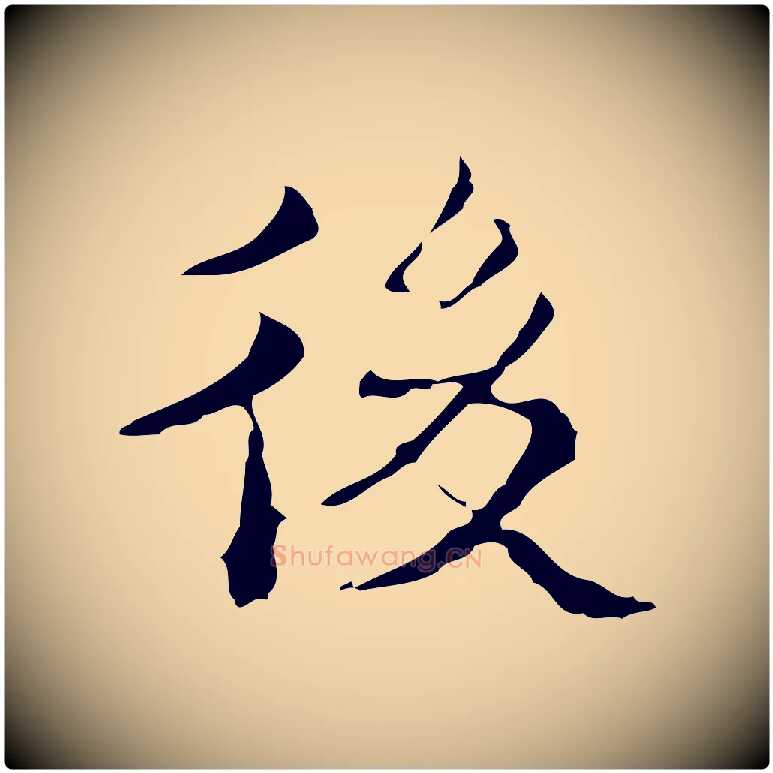 後毛笔行楷写法,摘自明代吴廷跋快雪时晴帖