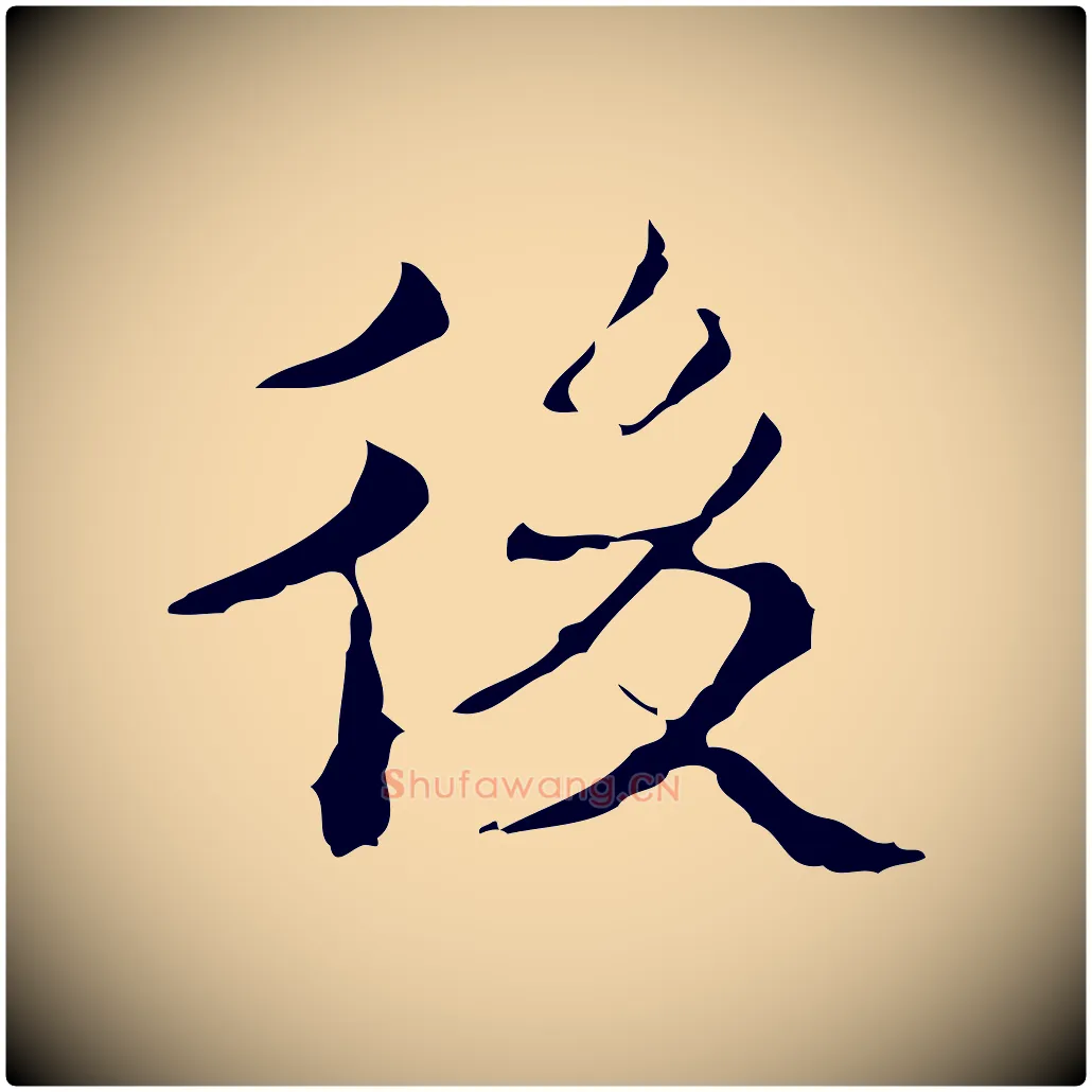 後毛笔行楷写法,摘自明代吴廷跋快雪时晴帖