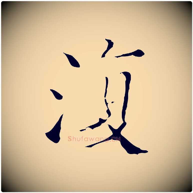 復毛笔行楷写法,摘自明代吴廷跋快雪时晴帖