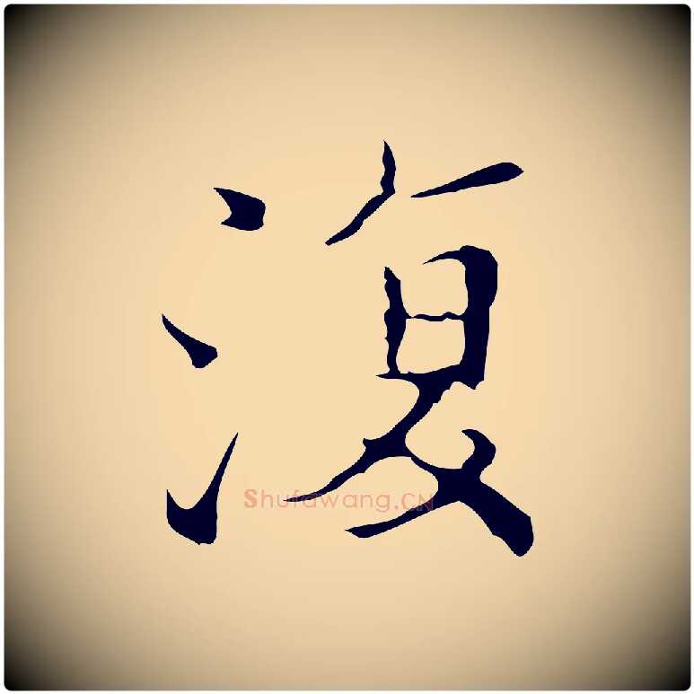 復毛笔行楷写法,摘自明代吴廷跋快雪时晴帖