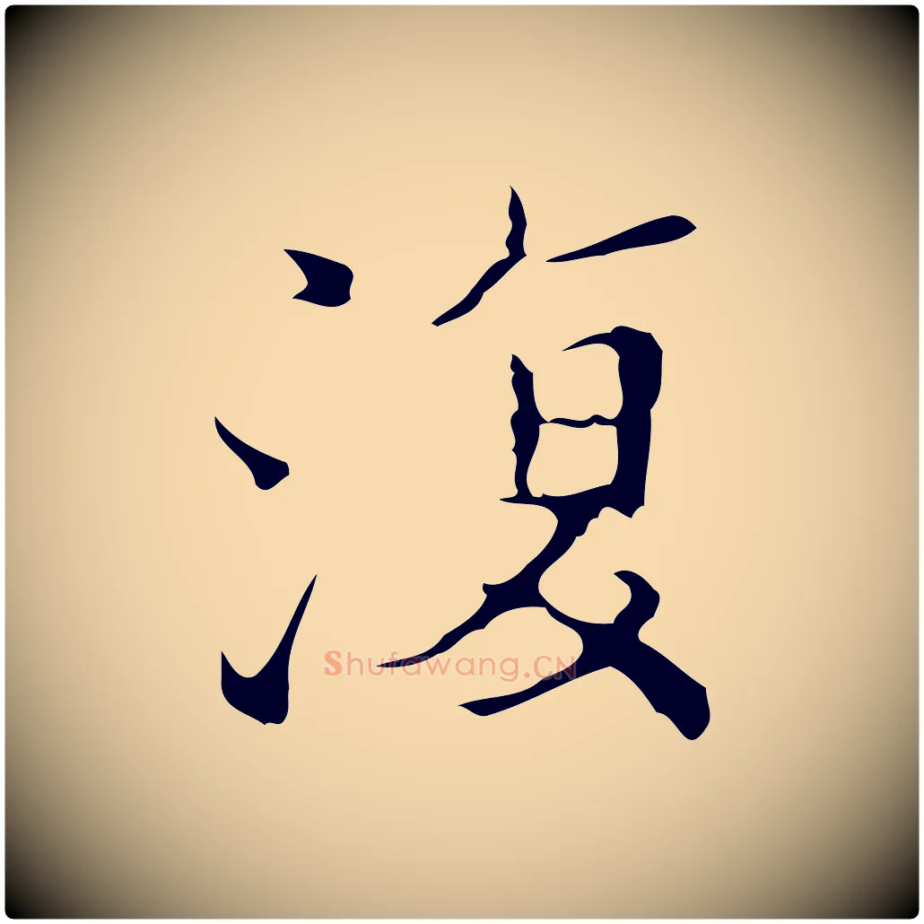 復毛笔行楷写法,摘自明代吴廷跋快雪时晴帖