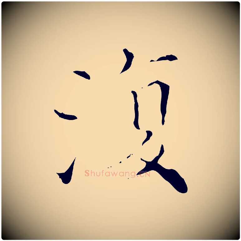 復毛笔行楷写法,摘自明代吴廷跋快雪时晴帖