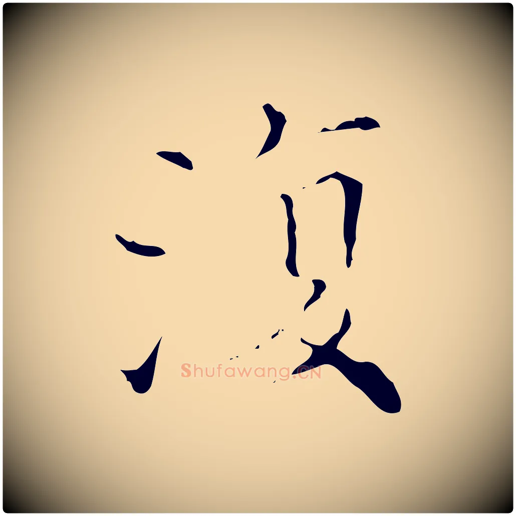 復毛笔行楷写法,摘自明代吴廷跋快雪时晴帖