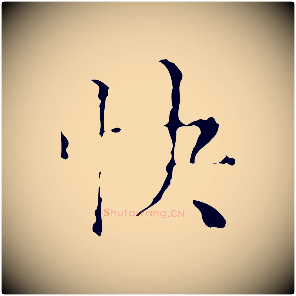 快毛笔行楷写法,摘自明代吴廷跋快雪时晴帖