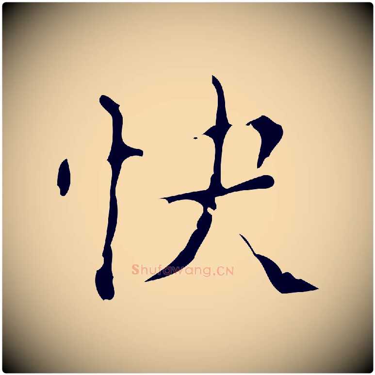 快毛笔行楷写法,摘自明代吴廷跋快雪时晴帖