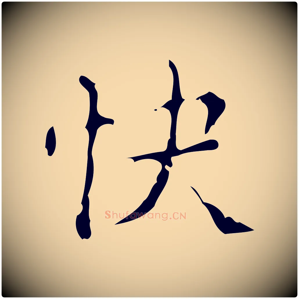 快毛笔行楷写法,摘自明代吴廷跋快雪时晴帖