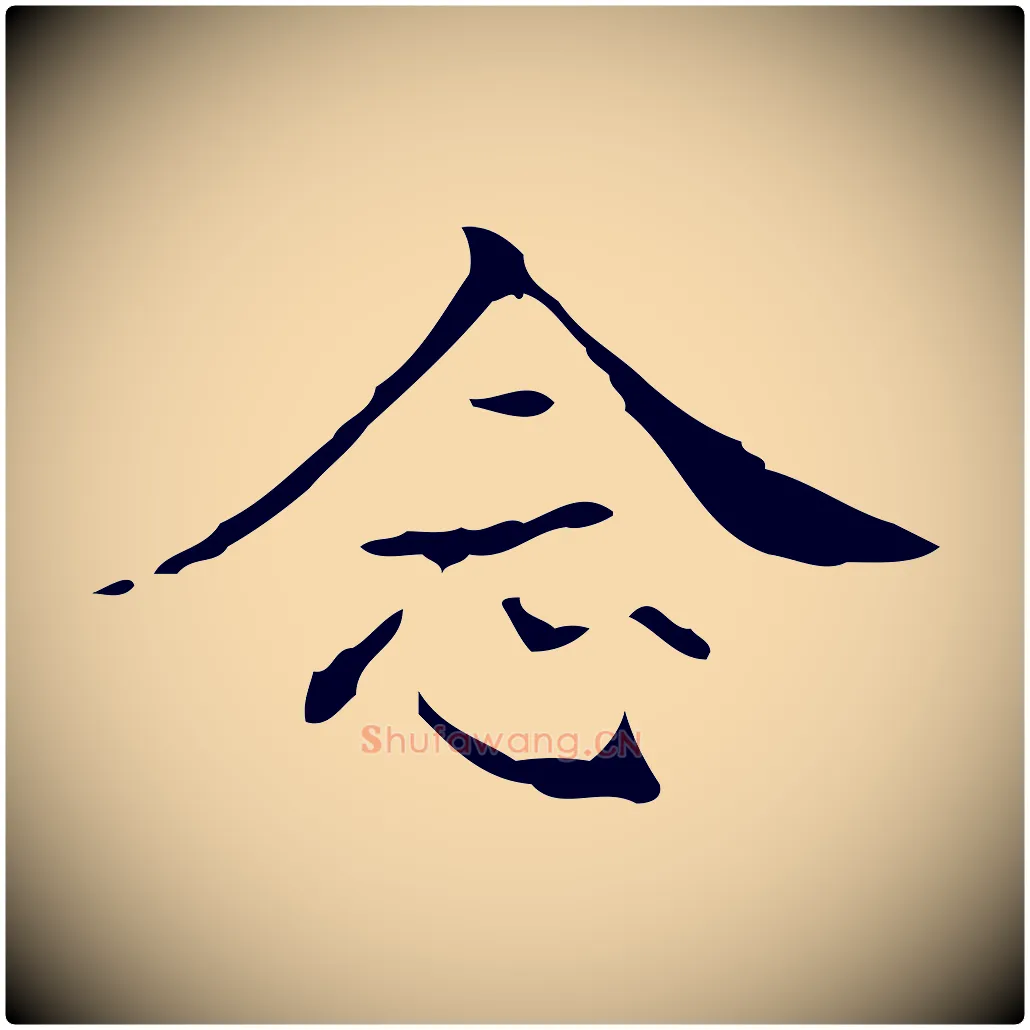 念毛笔行楷写法,摘自明代吴廷跋快雪时晴帖