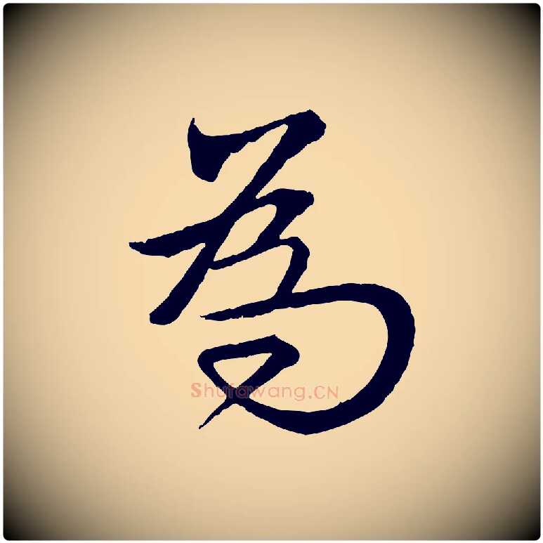 為毛笔行楷写法,摘自明代王偁跋土母帖