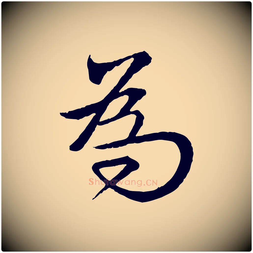為毛笔行楷写法,摘自明代王偁跋土母帖