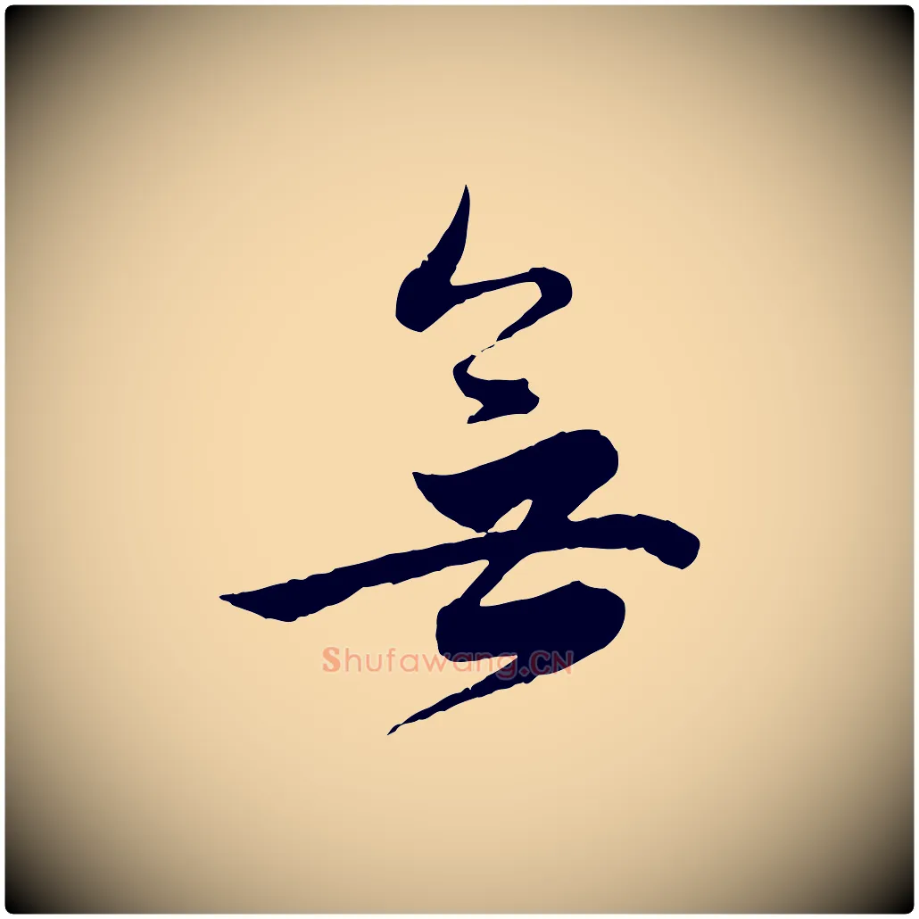 無毛笔行楷写法,摘自明代王偁跋土母帖