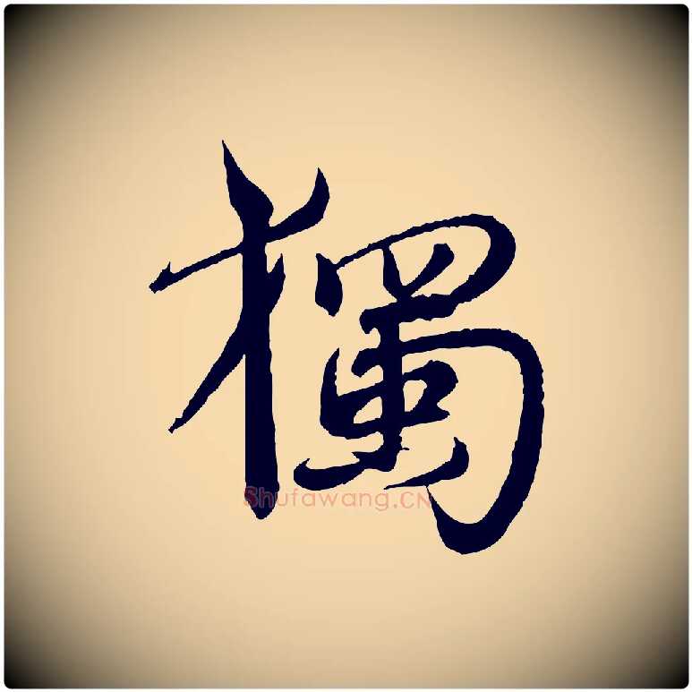 獨毛笔行楷写法,摘自明代王偁跋土母帖