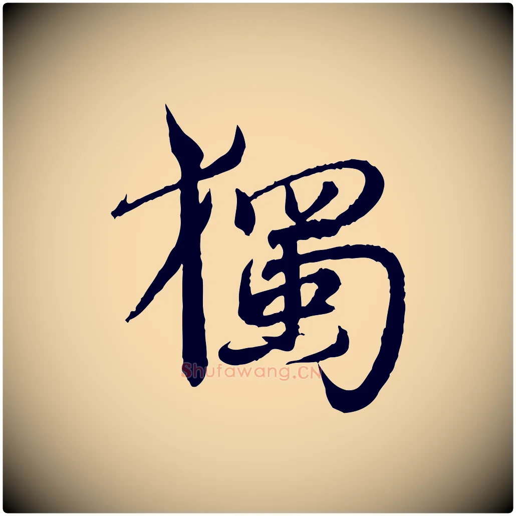 獨毛笔行楷写法,摘自明代王偁跋土母帖