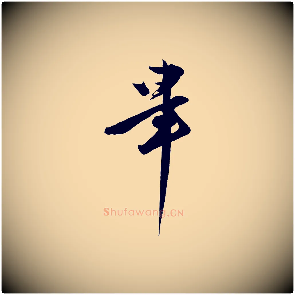 畢毛笔行楷写法,摘自明代王偁跋土母帖