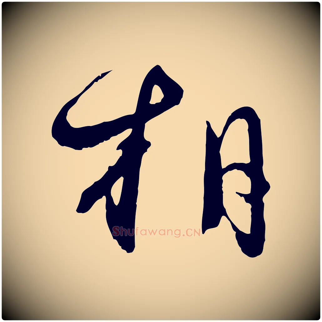 相毛笔行楷写法,摘自明代王偁跋土母帖