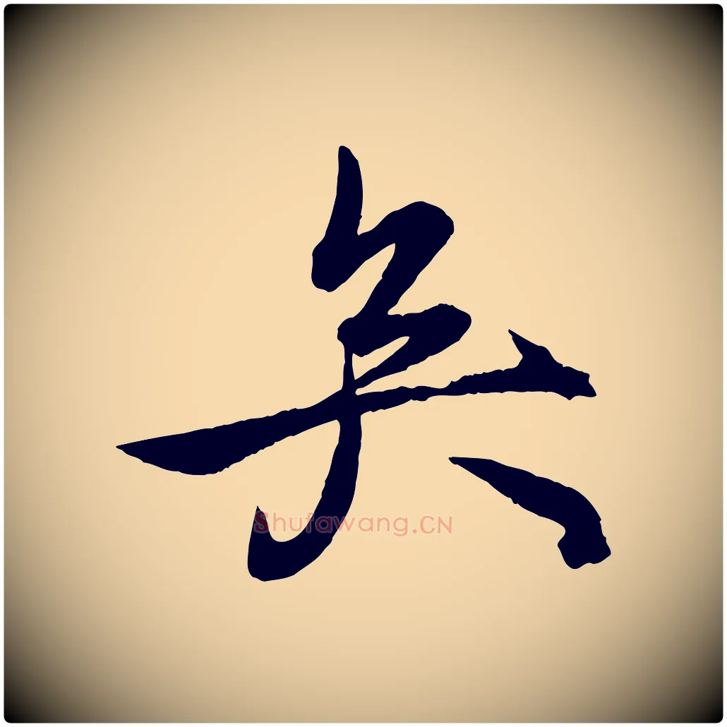 矣毛笔行楷写法,摘自明代王偁跋土母帖