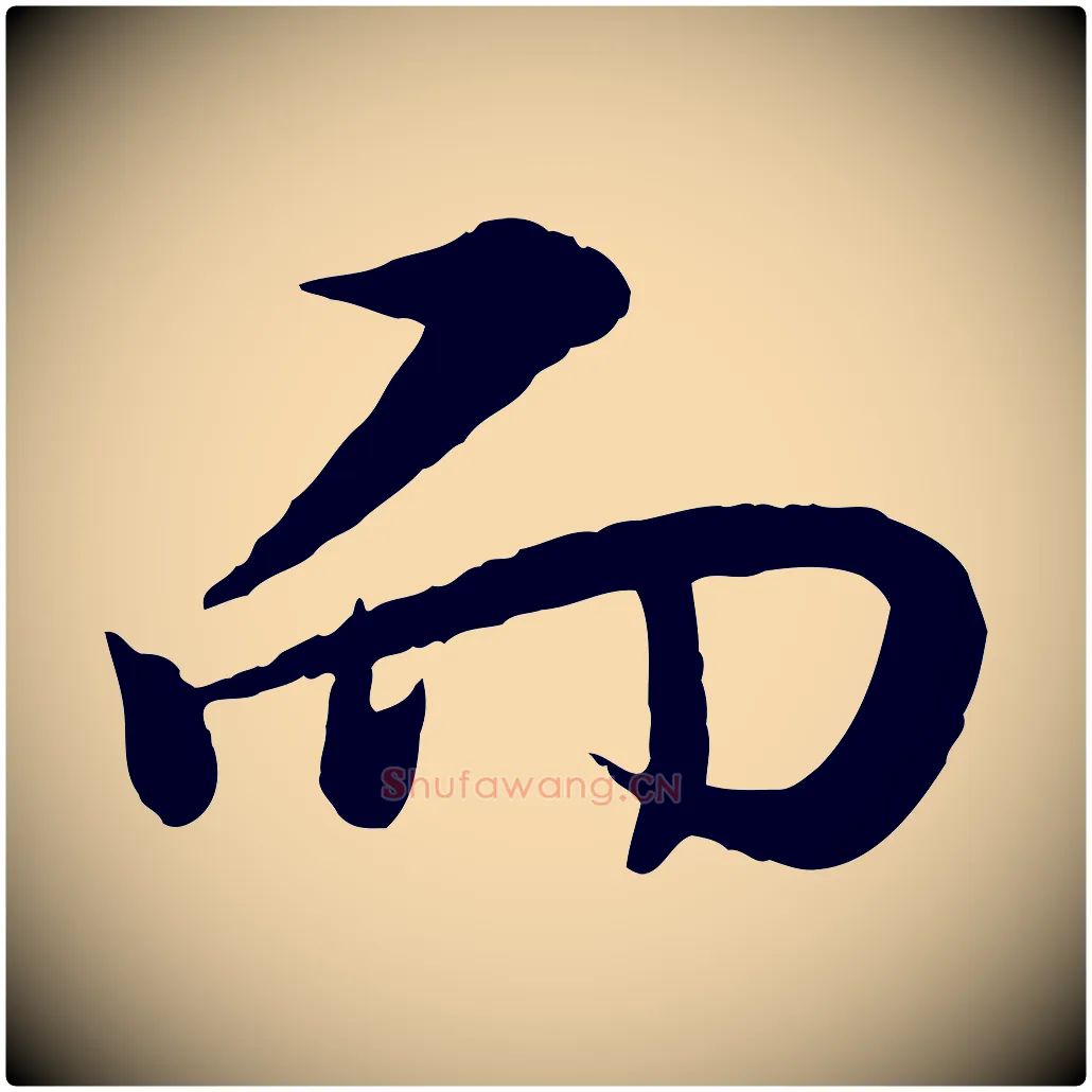 而毛笔行楷写法,摘自明代王偁跋土母帖