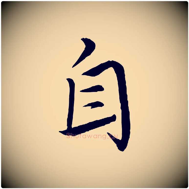 自毛笔行楷写法,摘自明代王偁跋土母帖