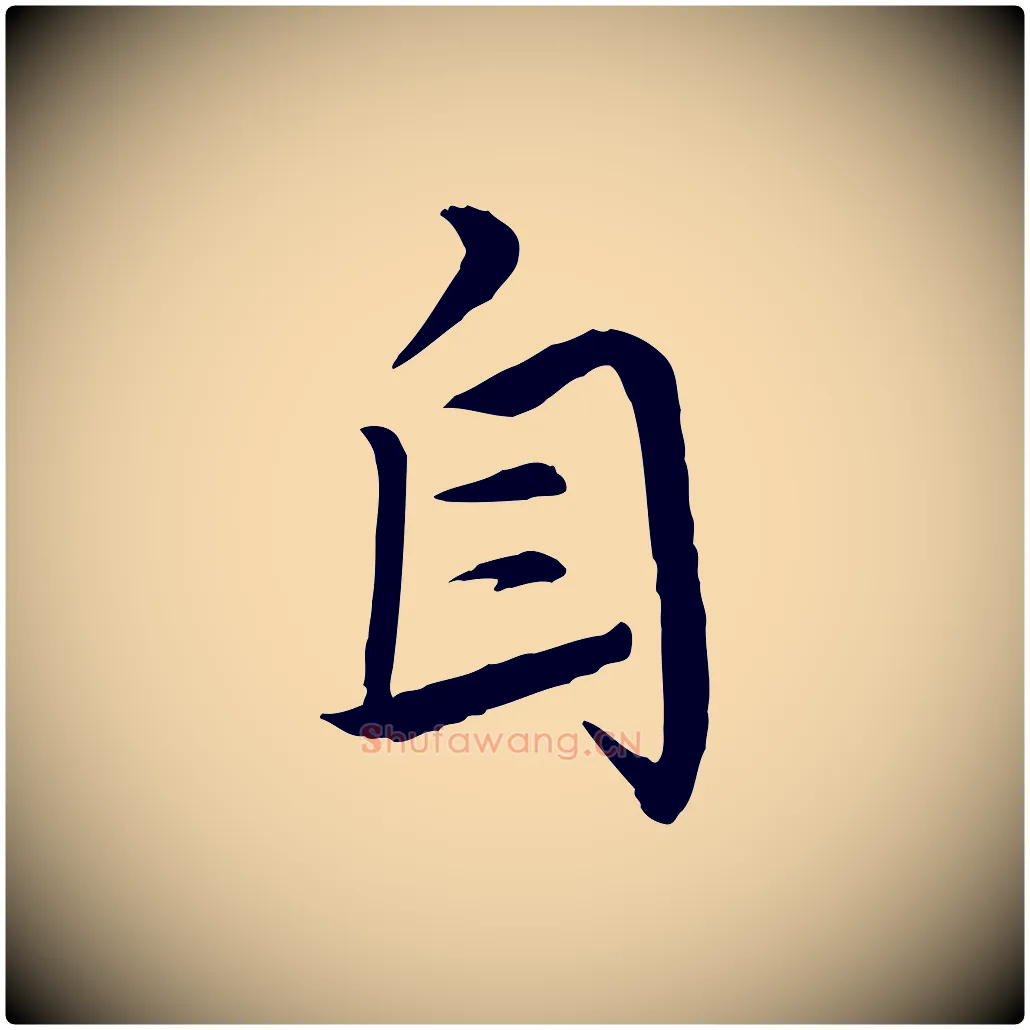 自毛笔行楷写法,摘自明代王偁跋土母帖