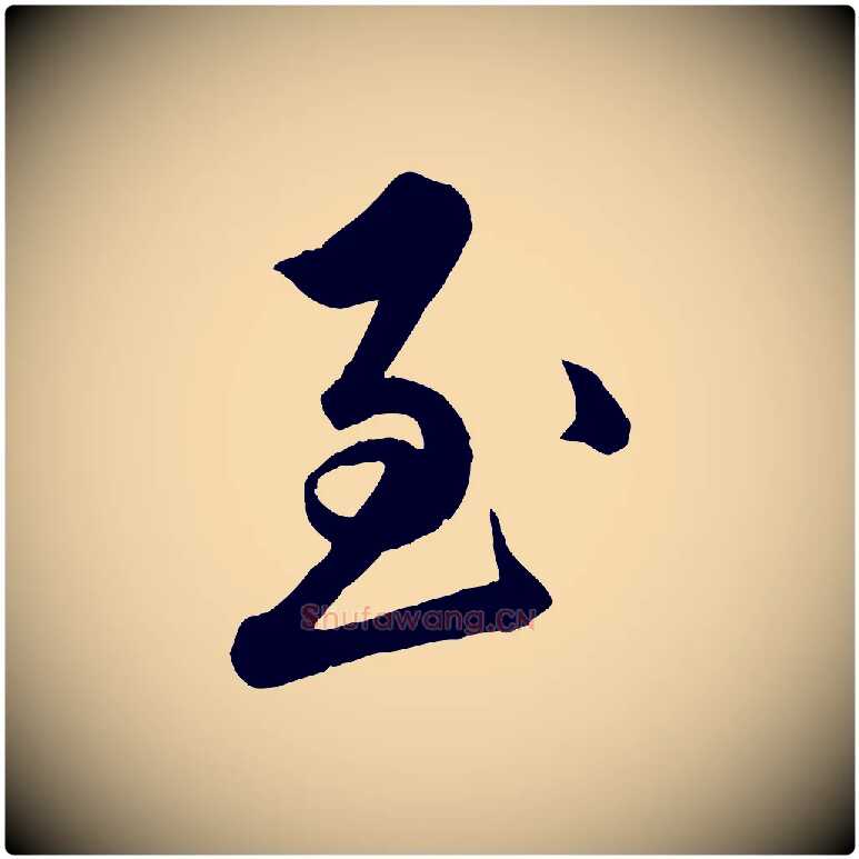 至毛笔行楷写法,摘自明代王偁跋土母帖