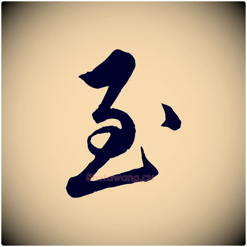 至毛笔行楷写法,摘自明代王偁跋土母帖