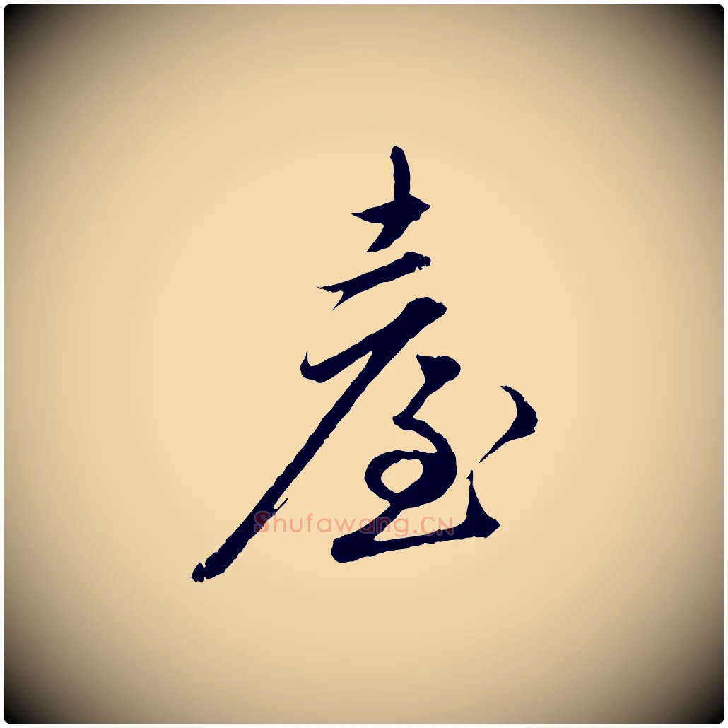 臺毛笔行楷写法,摘自明代王偁跋土母帖