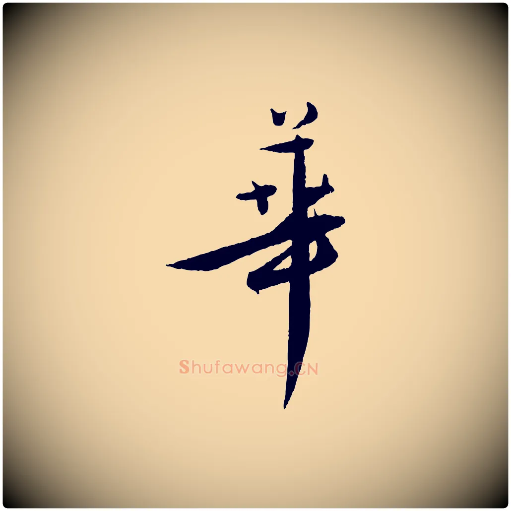 華毛笔行楷写法,摘自明代王偁跋土母帖