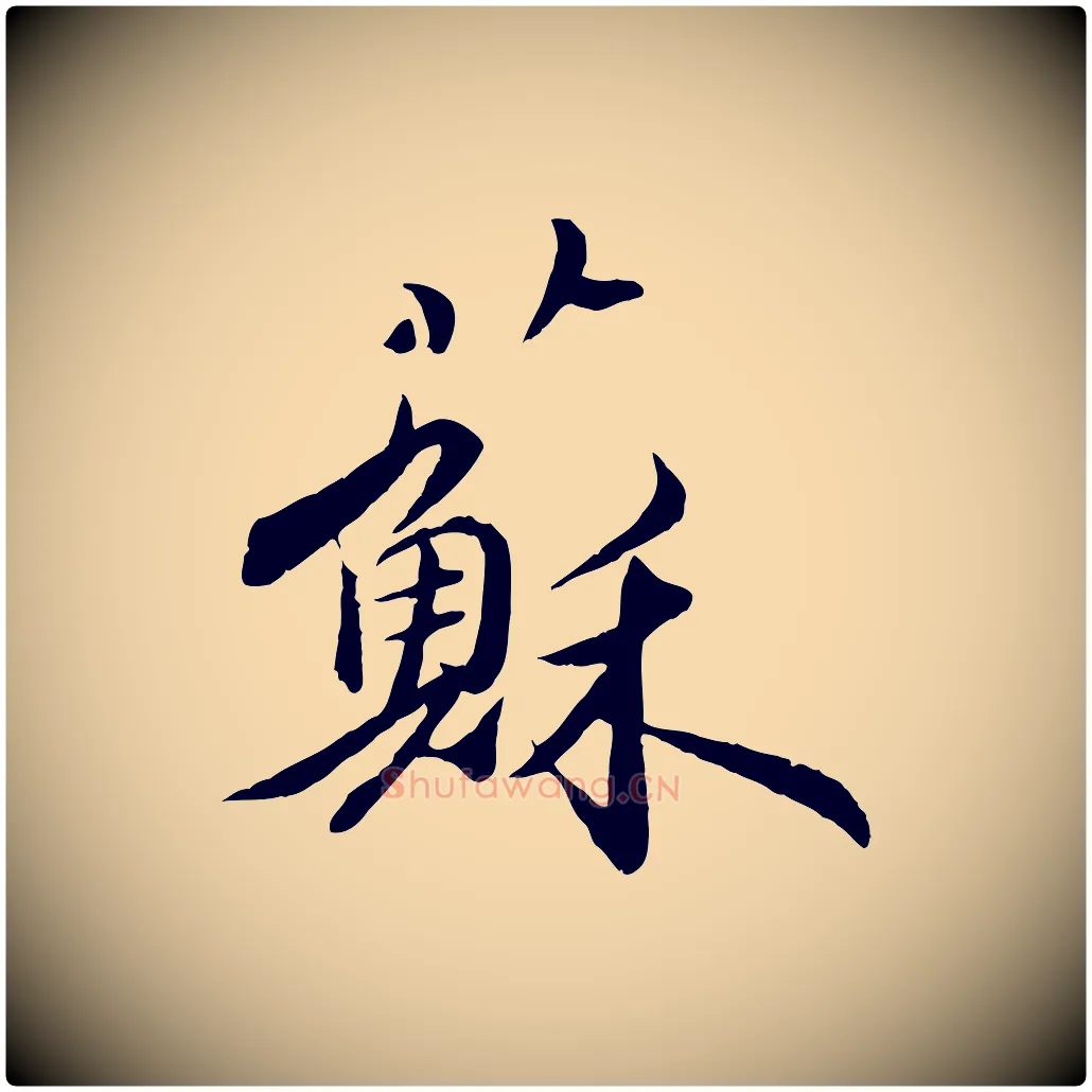 蘇毛笔行楷写法,摘自明代王偁跋土母帖