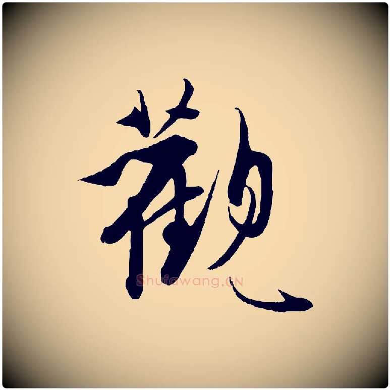 觀毛笔行楷写法,摘自明代王偁跋土母帖