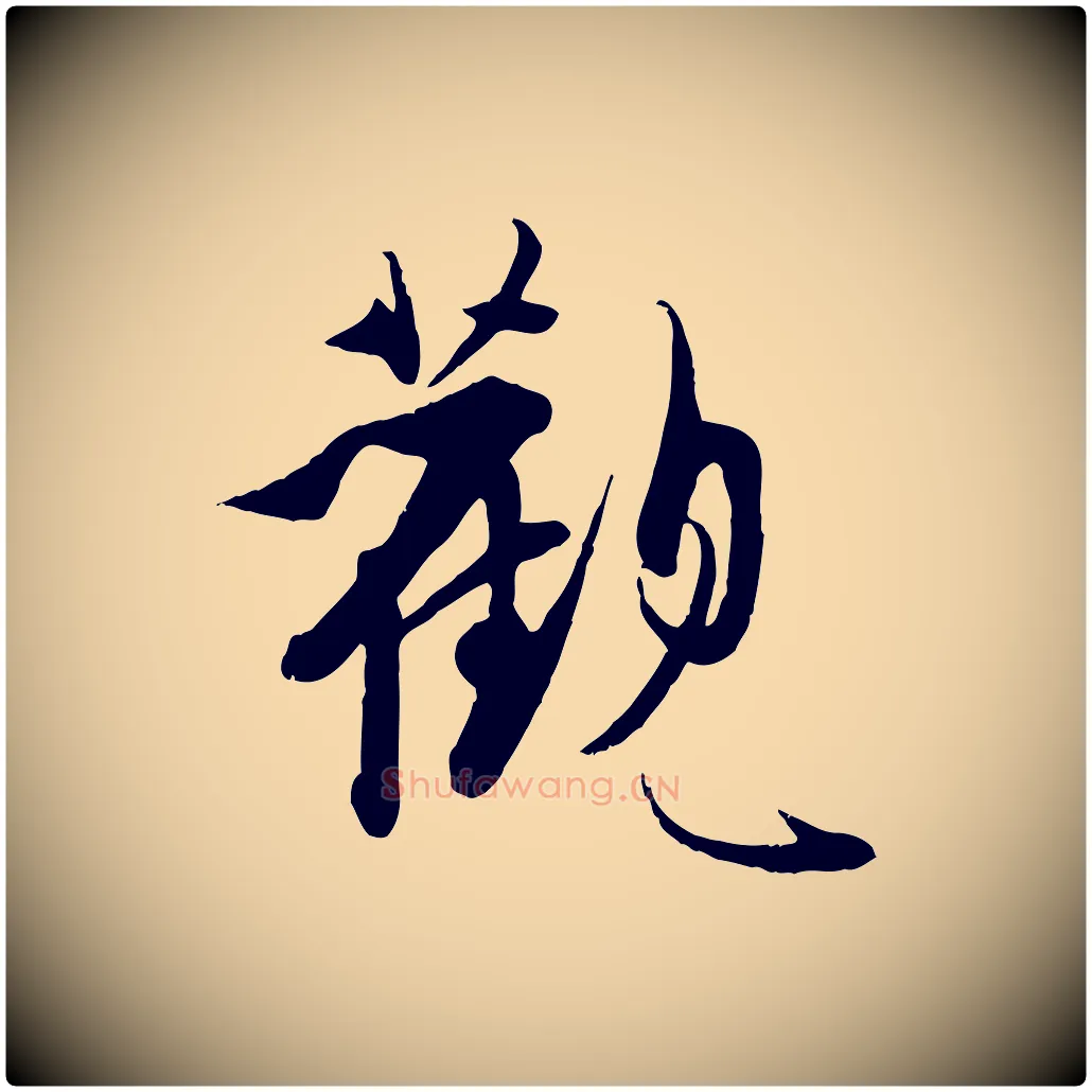 觀毛笔行楷写法,摘自明代王偁跋土母帖