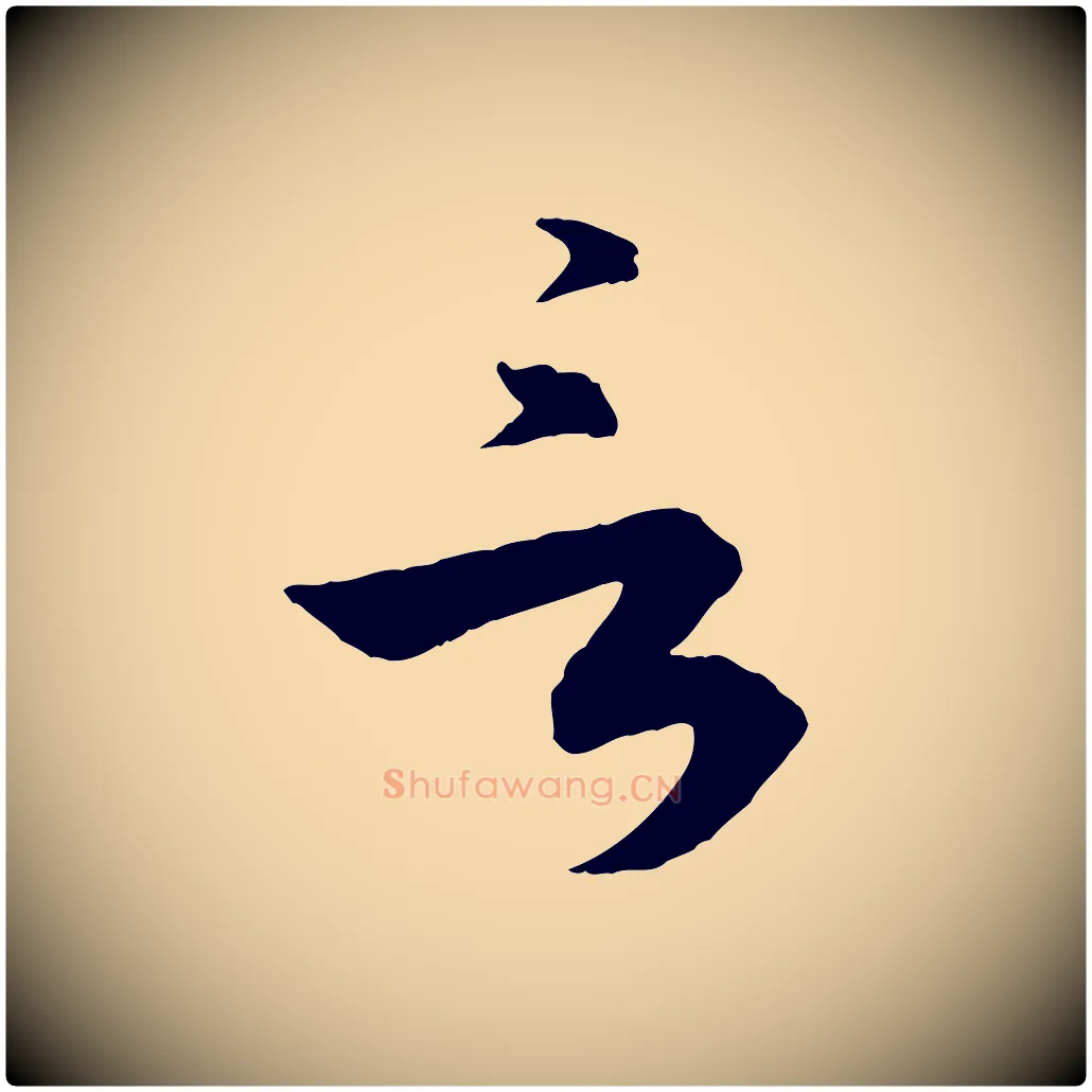 言毛笔行楷写法,摘自明代王偁跋土母帖