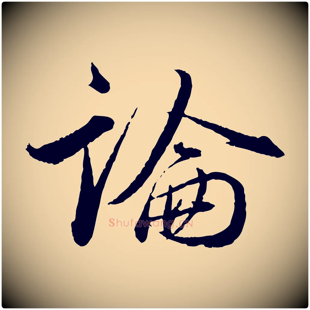 論毛笔行楷写法,摘自明代王偁跋土母帖