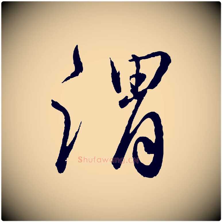 謂毛笔行楷写法,摘自明代王偁跋土母帖