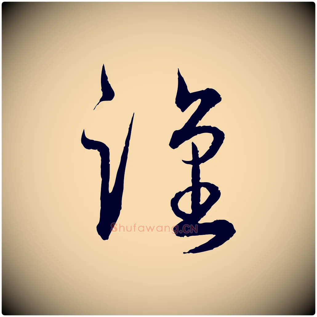 謹毛笔行楷写法,摘自明代王偁跋土母帖