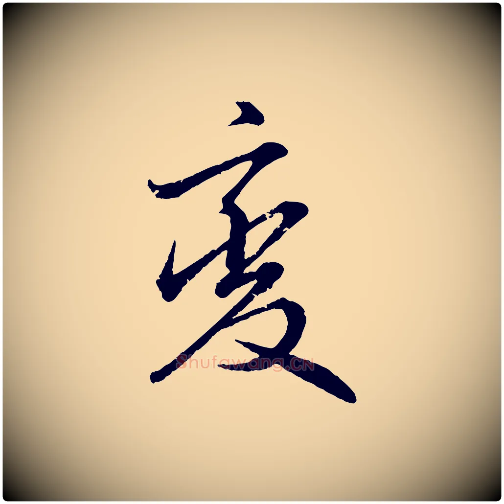 變毛笔行楷写法,摘自明代王偁跋土母帖