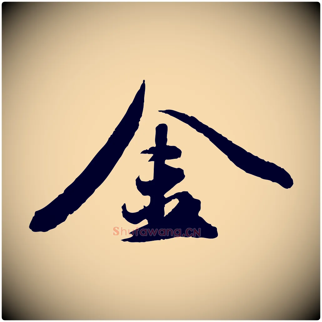 金毛笔行楷写法,摘自明代王偁跋土母帖