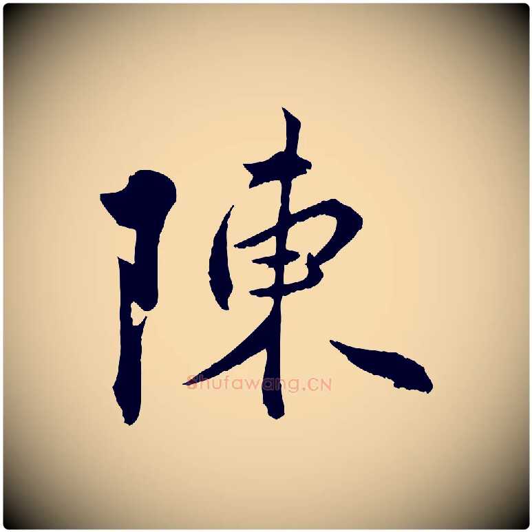 陳毛笔行楷写法,摘自明代王偁跋土母帖