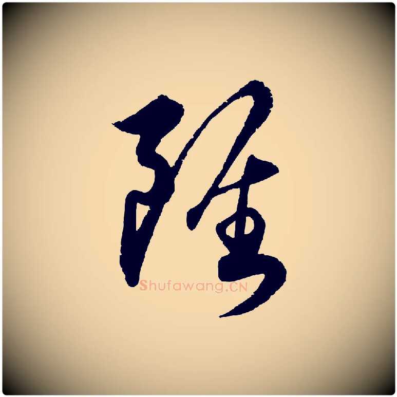 雖毛笔行楷写法,摘自明代王偁跋土母帖