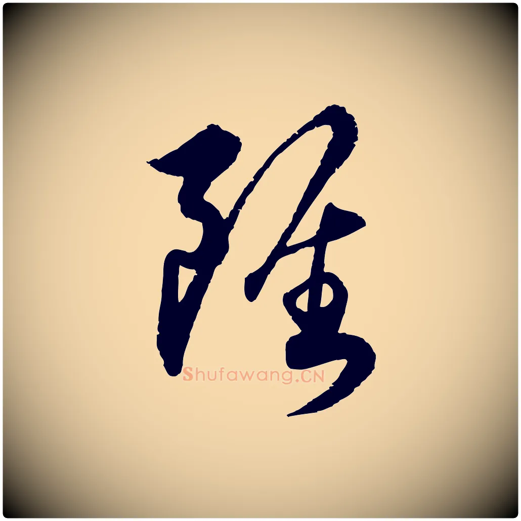 雖毛笔行楷写法,摘自明代王偁跋土母帖