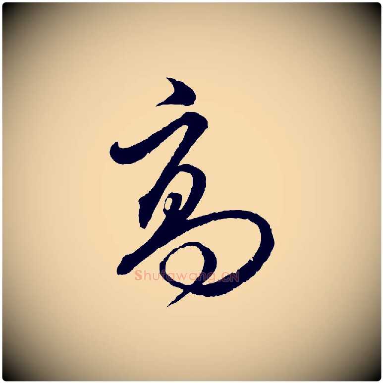 高毛笔行楷写法,摘自明代王偁跋土母帖