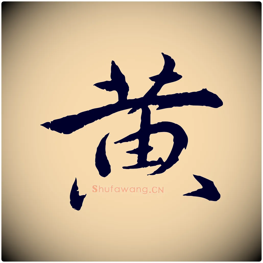 黃毛笔行楷写法,摘自明代王偁跋土母帖