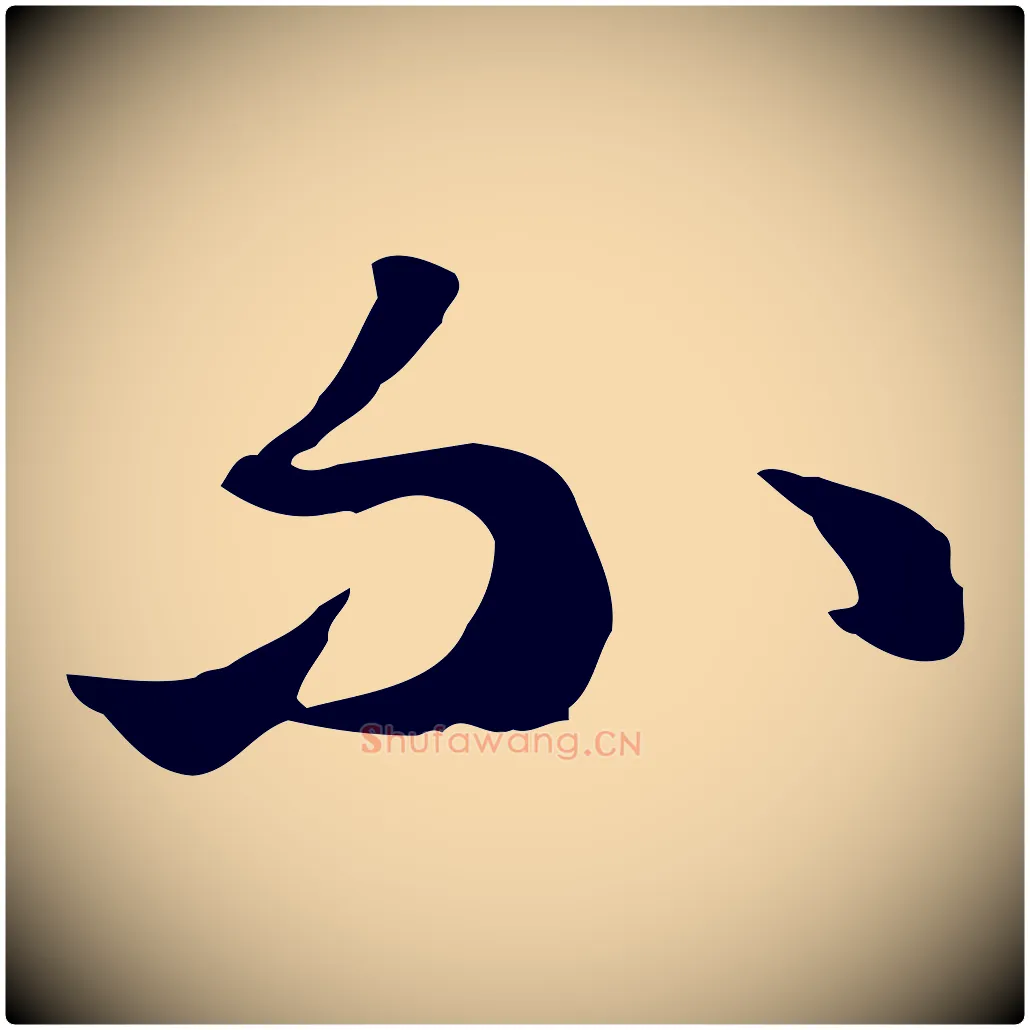 不毛笔行楷写法,摘自明代王孟端复叔训帖