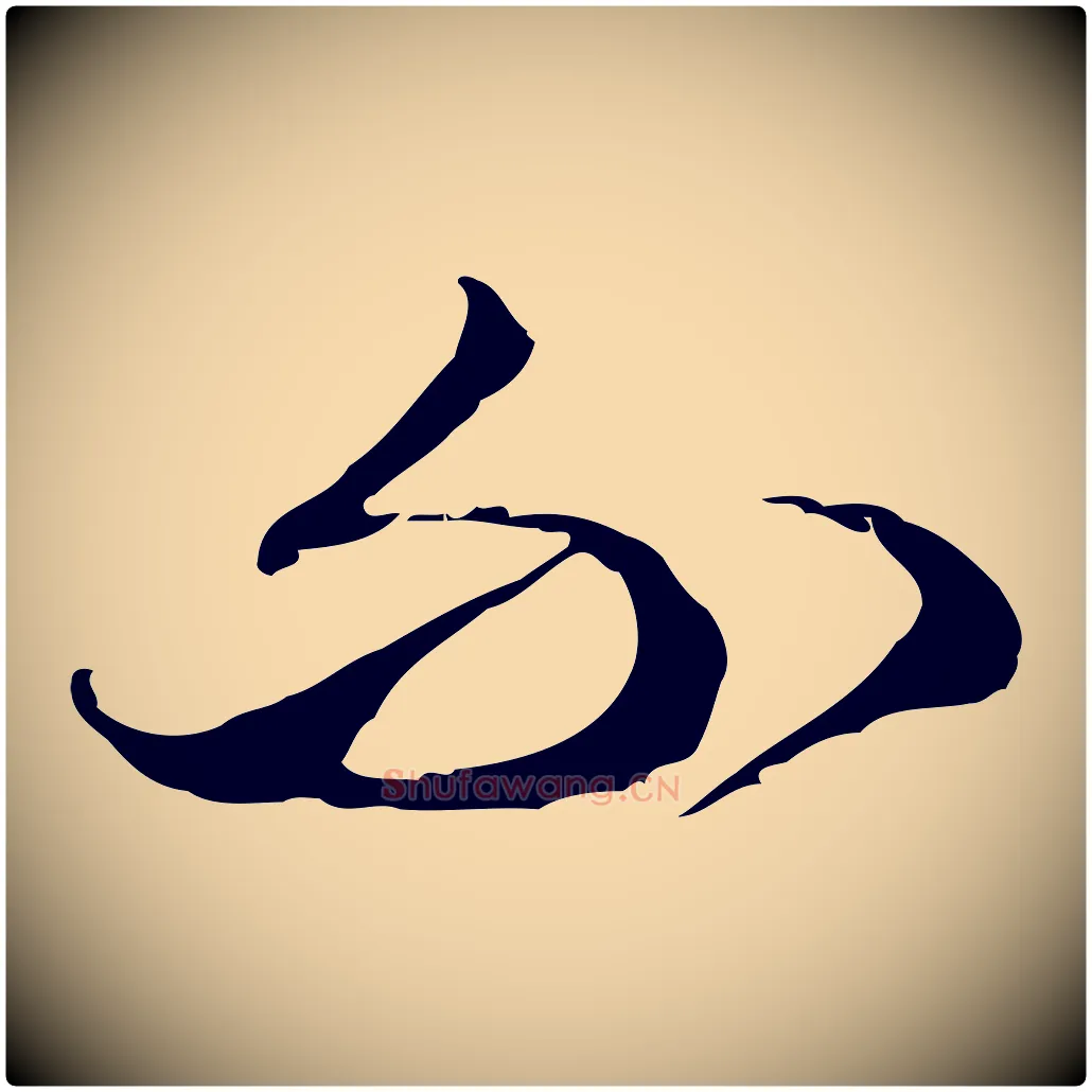 不毛笔行楷写法,摘自明代王孟端复叔训帖