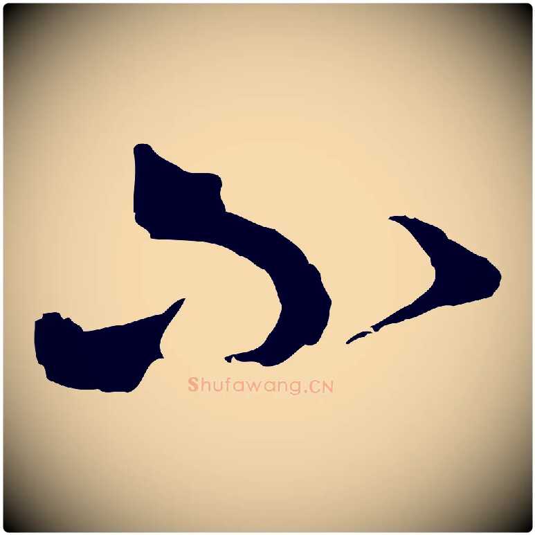 不毛笔行楷写法,摘自明代王孟端复叔训帖