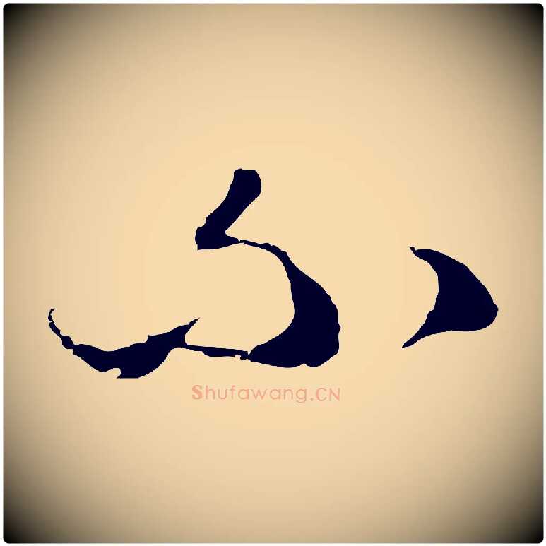 不毛笔行楷写法,摘自明代王孟端复叔训帖